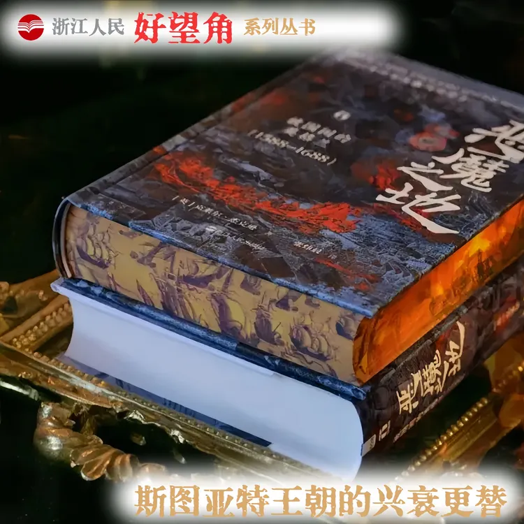 【绒布刷边】浙江人民出版社 好望角 恶魔之地：被围困的英格兰