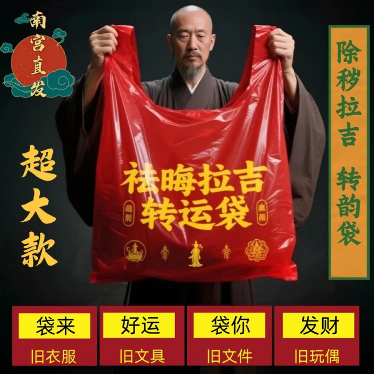 除秽拉吉转运袋扔旧衣服大号垃圾袋手提式加厚家用背心塑料袋红色
