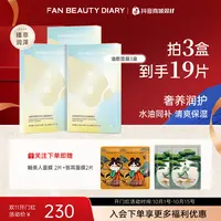 【双11同价】FanBeautyDiary油敷面膜滋养水油同补面膜补水保湿