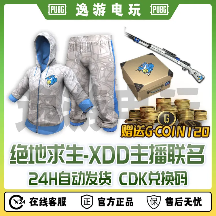 绝地求生PUBG皮肤XDD主播联名兑换码