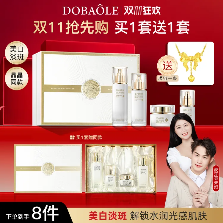 【双11抢先购 】晶晶同款朵宝莉美白袪斑净白套盒加强版买一送一套