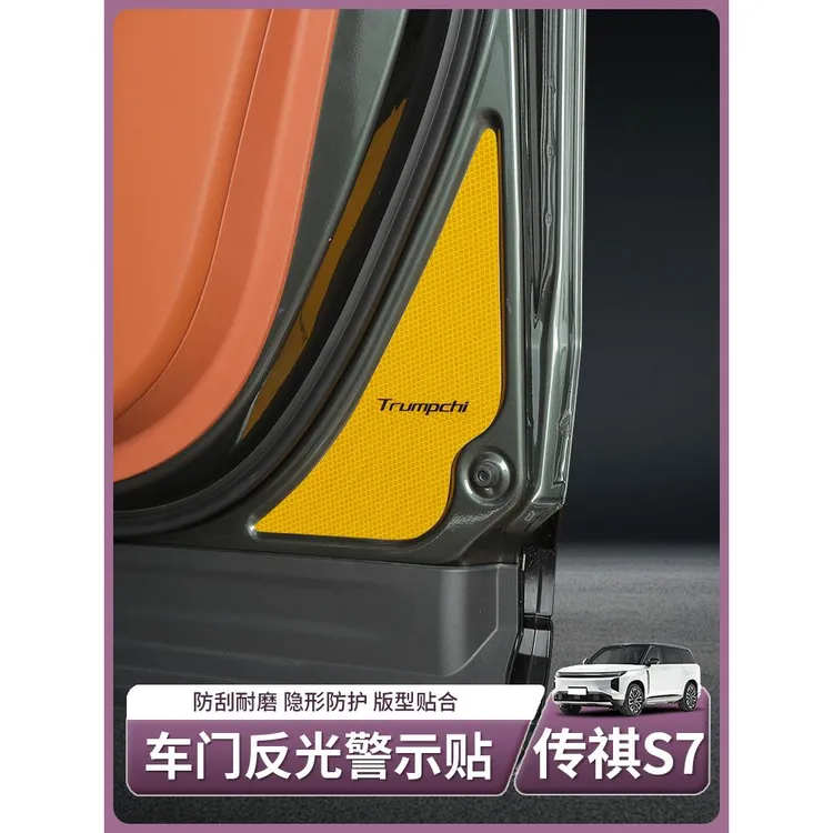 适用于传祺向往s7车门反光警示贴夜间开关防撞贴配件汽车用品内饰
