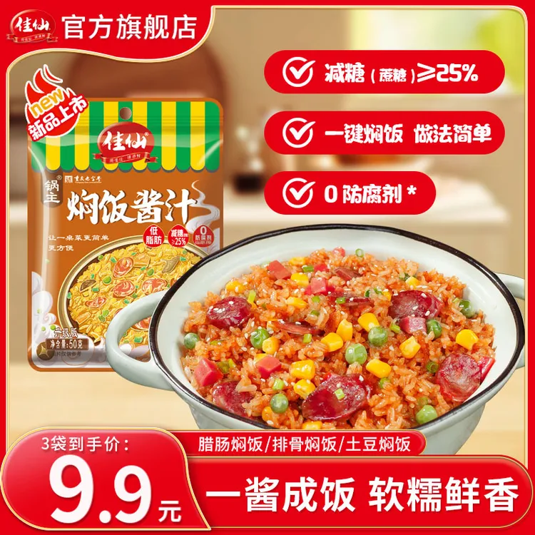 佳仙锅主焖饭酱汁50g家用煲仔饭懒人焖饭蒸米饭酱香浓郁焖饭酱汁