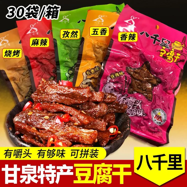 陕西特产八千里豆腐干60g*30麻辣五香辣味零食豆干