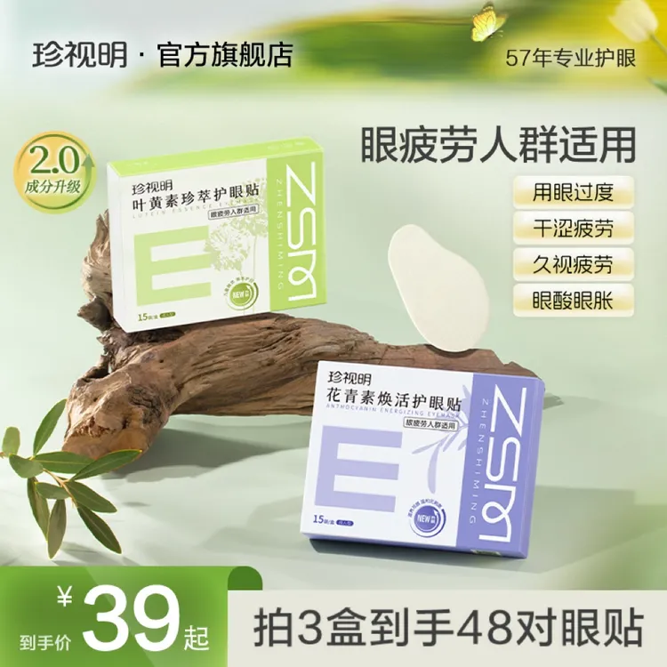 【护眼2.0升级款 商城】珍视明花青素焕活叶黄素珍萃冰敷眼贴敏肌用