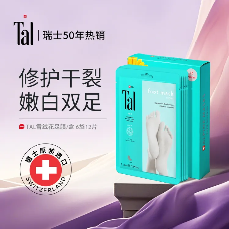 TAL雪绒花嫩白补水脚膜去死皮12片/盒滋养双足
