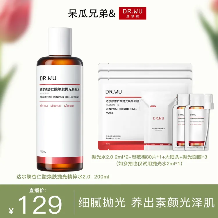 【呆瓜兄弟bb】DR.WU达尔肤杏仁酸焕肤抛光水2.0 200ml控油爽肤水SP