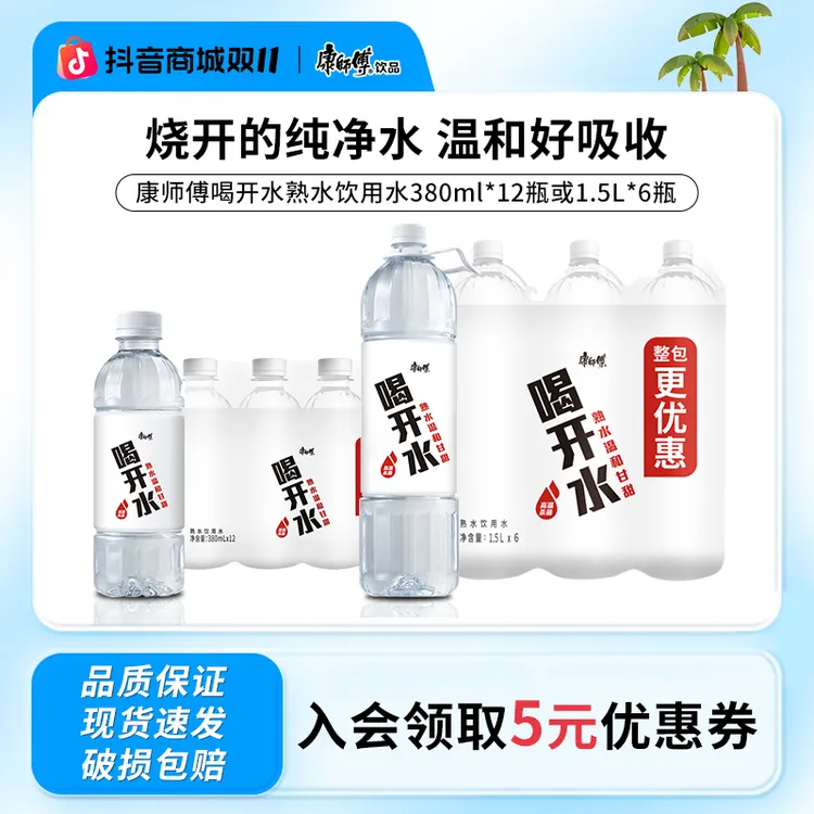 康师傅喝开水熟水饮用水温和安全甘甜夏日必备饮品多规格囤货必备