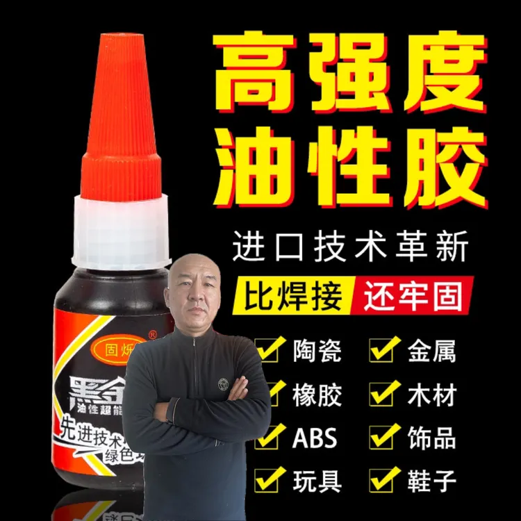 【国哥优选】黑金刚油性超能焊接王胶水（拍一发六）