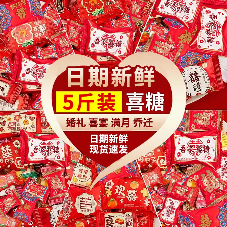 【5斤装】高档混合结婚喜糖婚礼批发多种口味婚庆满月酒乔迁升学