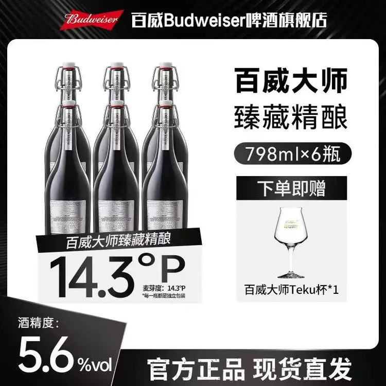 【热销好礼高端啤酒】百威大师臻藏精酿啤酒798ml 高端啤酒礼盒装TL