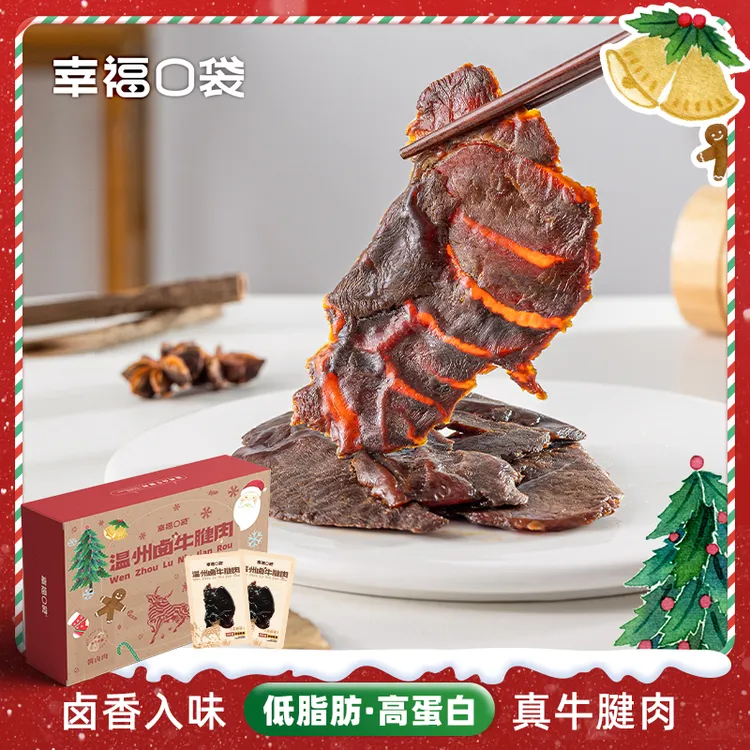 幸福口袋温州卤牛腱肉即食传统卤味熟食五香辣味牛肉牛肉开袋即食
