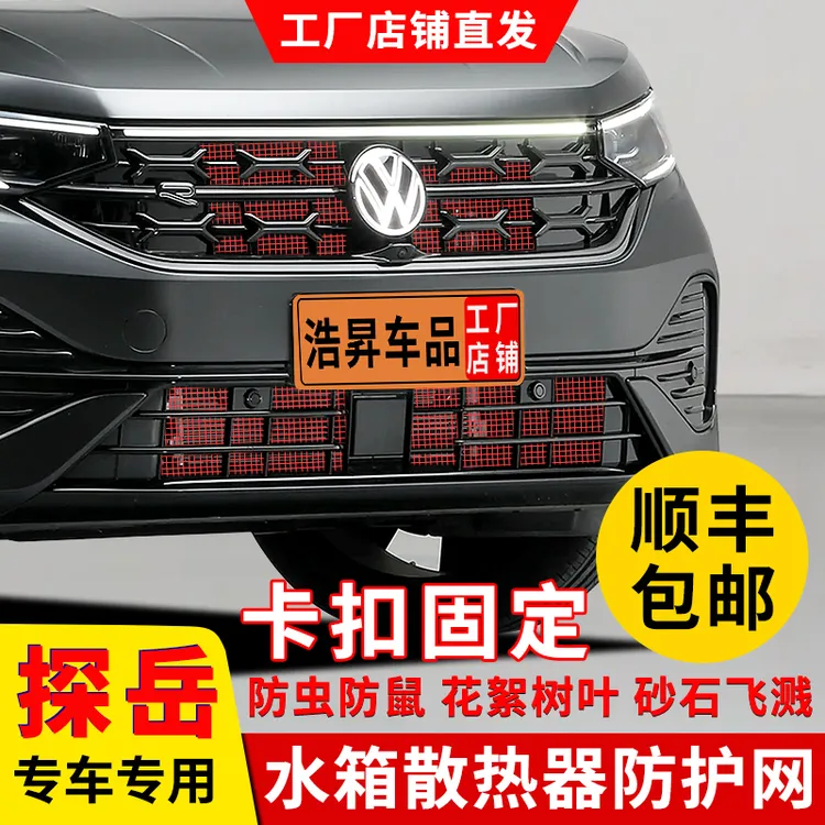 23-25款大众探岳防虫网水箱防护网中网前脸防柳絮改装配件专用品