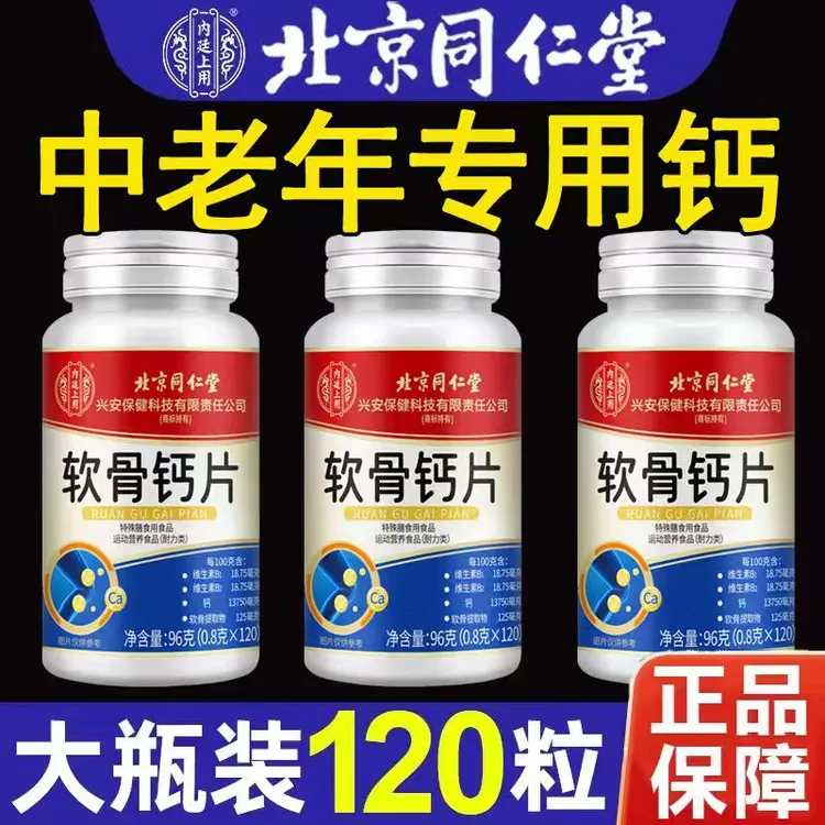 120粒】北京同仁堂内廷上用钙片中老年护关节软骨素补钙脚抽筋