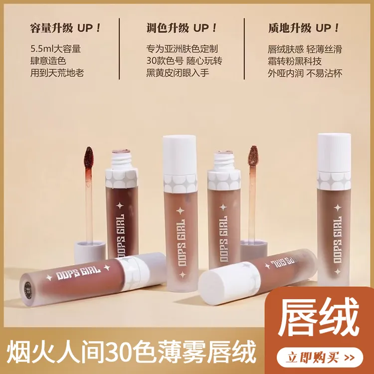 OOPS GIRL烟火人间薄雾唇绒裸色30色哑光质地