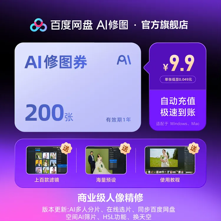【一键成片】百度网盘AI修图智能修图券200张 新用户专享！限购一单！