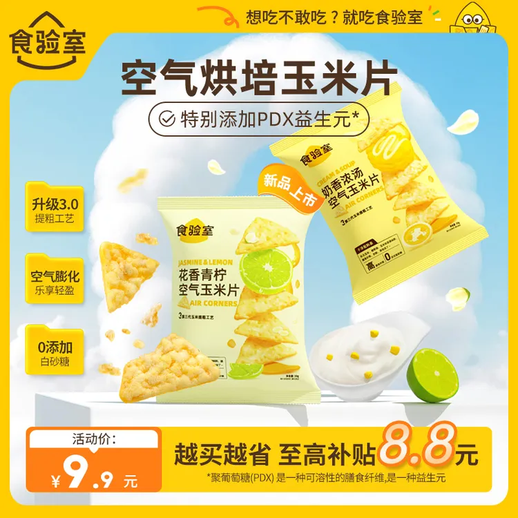 【食验室】蓬松酥脆空气玉米片 非油炸办公室零食空气脆30g/袋*2