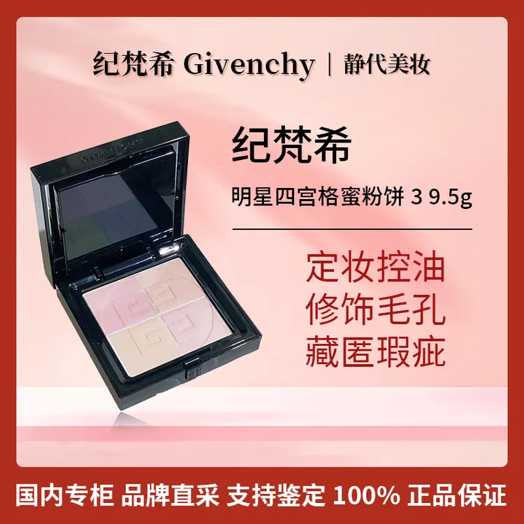 Givenchy/纪梵希明星四宫格蜜粉饼 3 9.5g 【国柜会员礼】定妆提亮