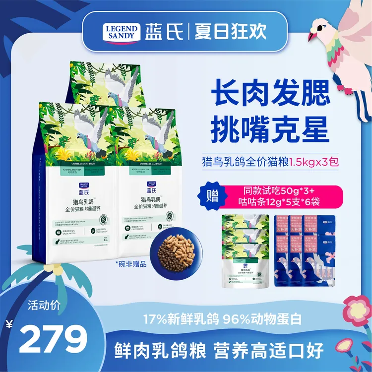 【干饭猫套餐】蓝氏乳鸽新鲜高蛋白益生元营养冻干全价猫粮1.5kg*3