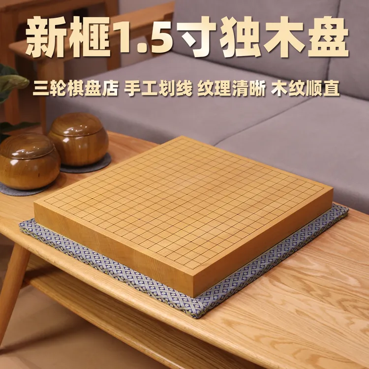 【特惠价】日本进口新榧木1.5寸独木盘实木围棋盘自用送礼对弈目盛
