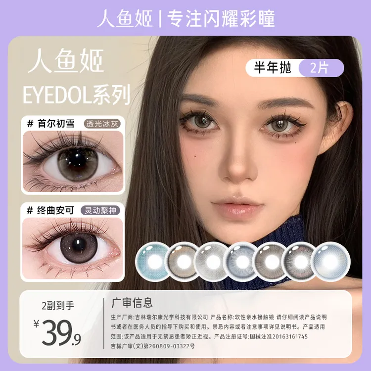 人鱼姬【大胆玩色】半年抛美瞳EYEDOL系列 微混血显色美瞳 2片