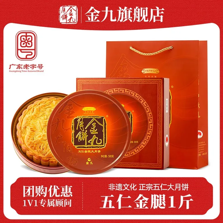 百补【金九旗舰店】金九吴川五仁金腿月饼1斤装湛江中秋节月饼