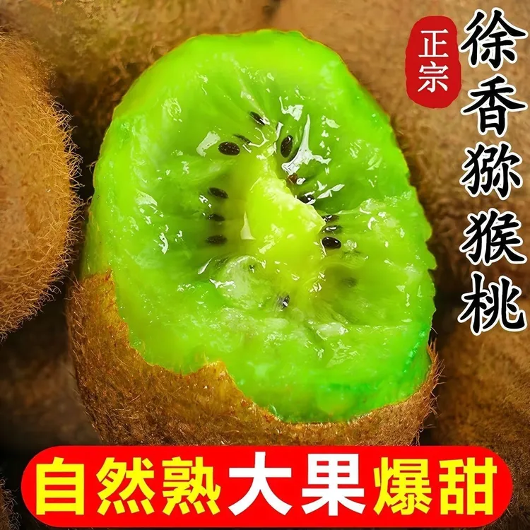 【正宗】陕西周至徐香猕猴桃新鲜采摘绿心奇异果皮薄肉厚维C丰富DZ