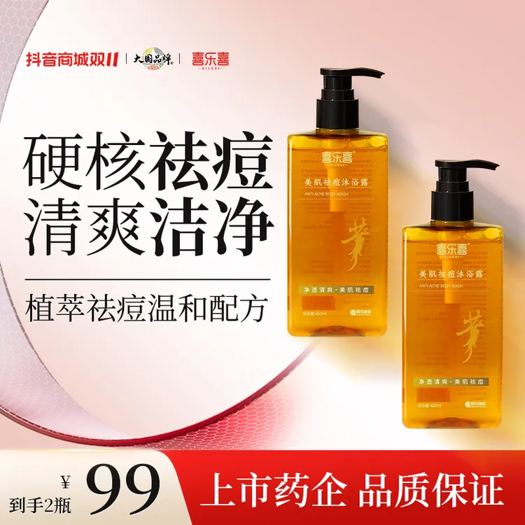 喜乐喜【交个朋友同款】美肌祛痘沐浴露祛后背痘红点疙瘩持久留香