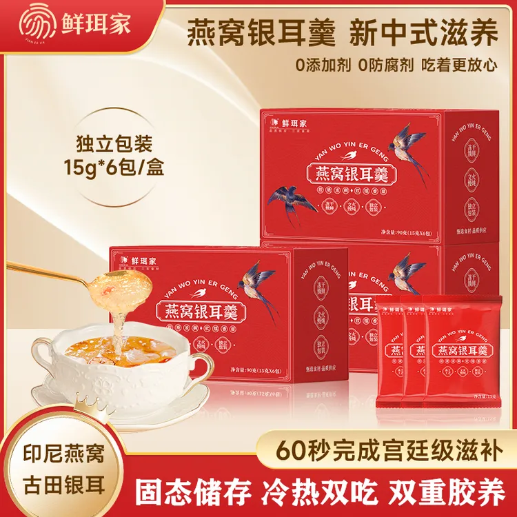 【鲜珥家】燕窝银耳羹冲泡即食免煮冻干孕妇宝妈代餐早餐送礼盒装