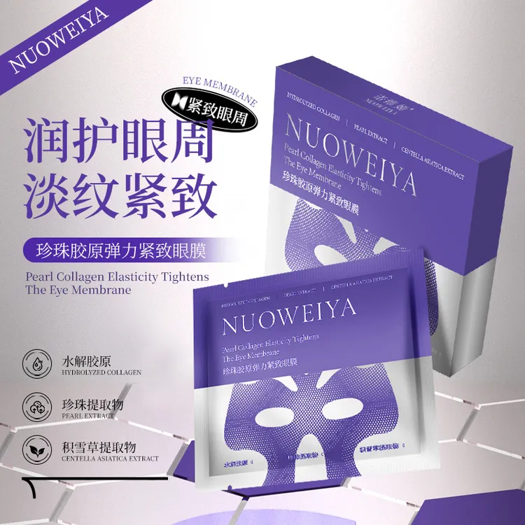 NUOWEIYA诺维娅珍珠胶原弹力紧致眼膜抗皱保湿紧密服帖滋润不粘腻
