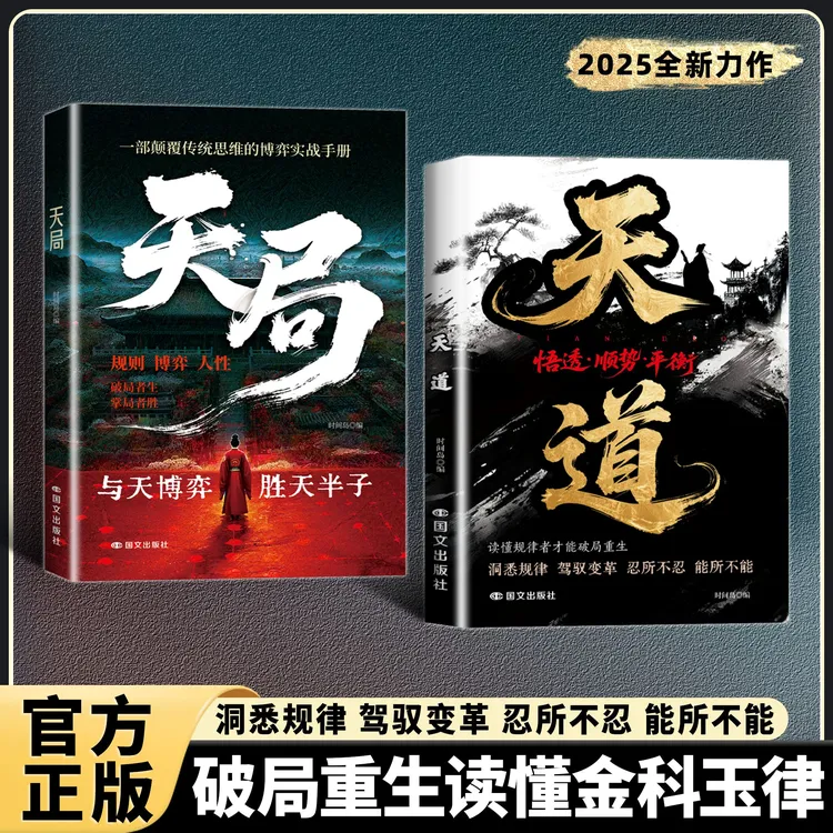 天道+天局：智斗权谋的逆袭指南 底层寒门的翻身逻辑YM商品图