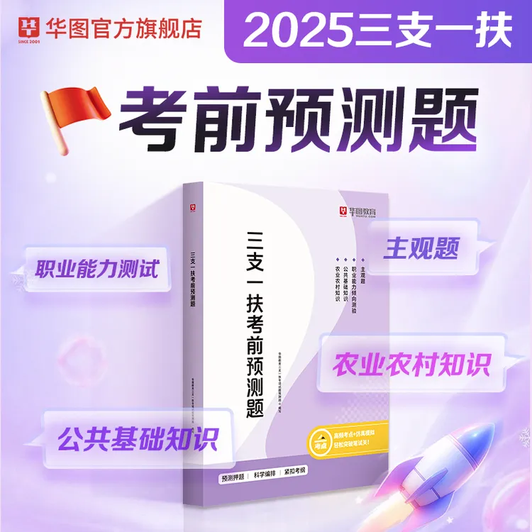 【三支一扶考前预测】华图2025三支一扶考试考前预测30套专项练习题