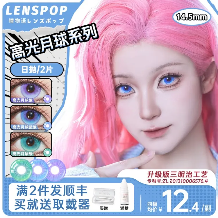 LENSPOP【高光月球】瞳物语日抛蓝色cos美瞳三明治水凝胶