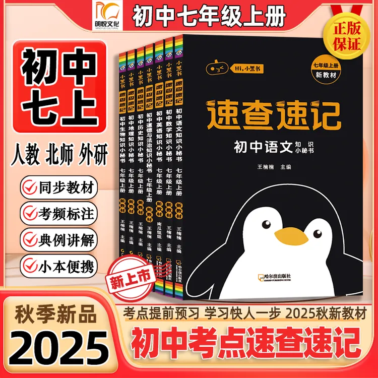 2025秋小黑书初中速查速记七八年级上册新教材同步考点速记小四门