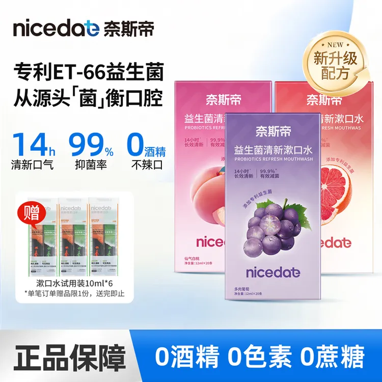 nicedae奈斯帝益生菌条装漱口水便携式一次性抑菌长效清新口气