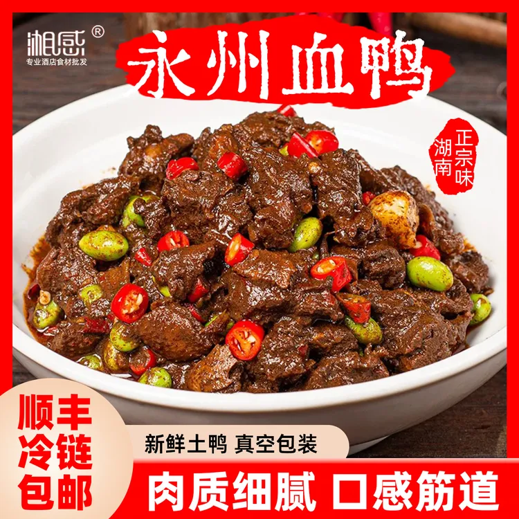 全网热销永州血鸭正宗湖南特产土鸭香辣餐饮食材酒席私房菜湘菜