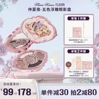 花知晓-仲夏夜五色浮雕眼影盘 四哑一闪配色持妆软糯哑光日常实用