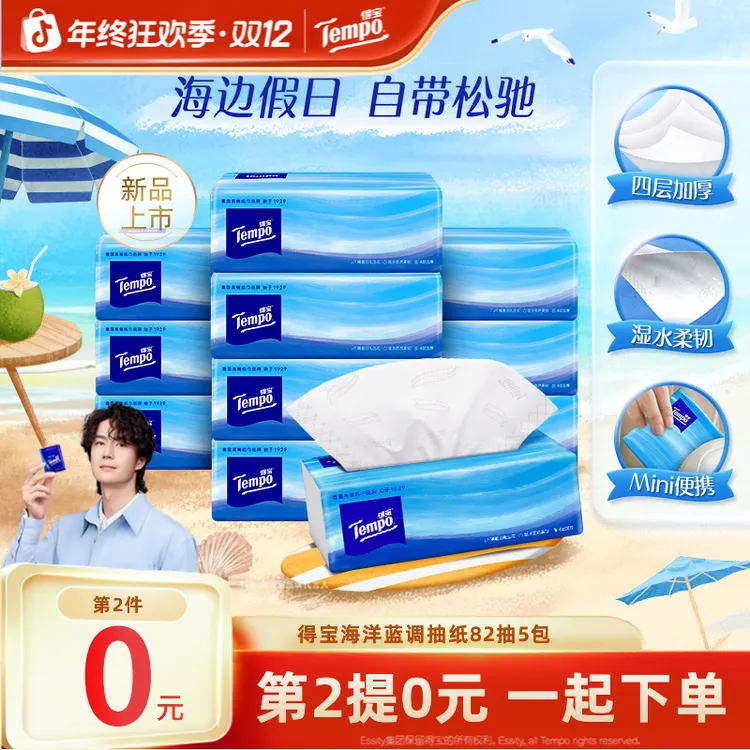 【第2提0元】得宝海洋蓝调抽纸Mini便携可湿加厚4层82抽5包纸巾TZ