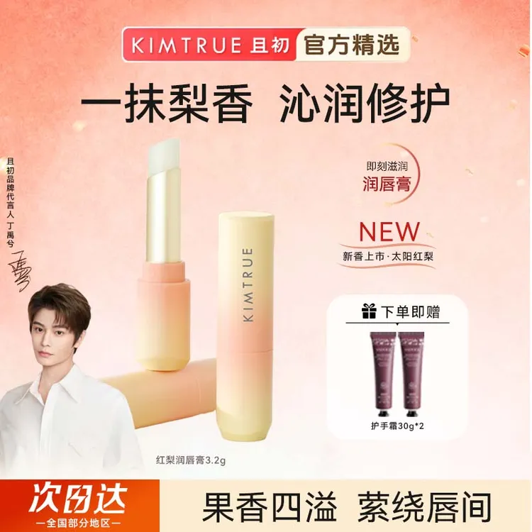 【重磅新品】KIMTRUE且初太阳红梨唇膏淡纹保湿打底滋润补水防干裂