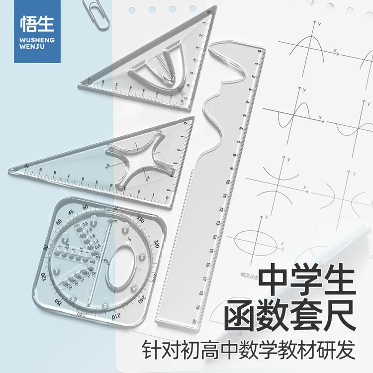 【学习必备】悟生函数套尺学生多功能考试专用尺子套装高考三角板
