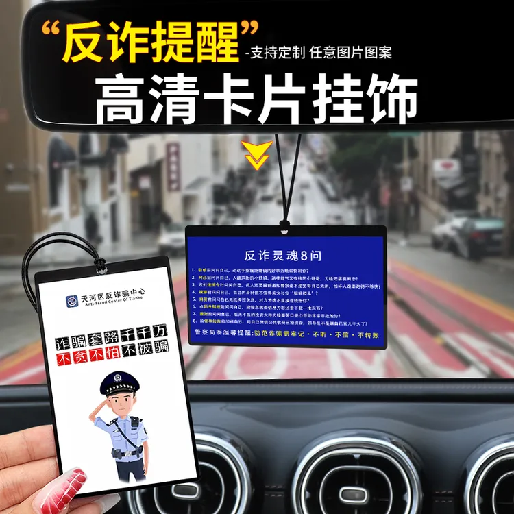 定制为反诈宣传做代言汽车后视镜挂饰网约车防诈骗宣传挂件提示牌