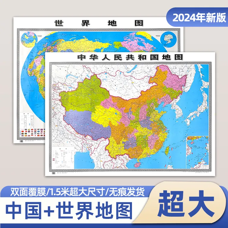中国地图超清版大图世界地图大号挂图1.5*1.1米防水墙贴办公挂画