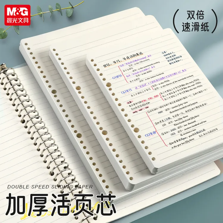 晨光双倍速滑纸活页芯B5通用型横线方格纸顺滑不透墨好写活页替芯