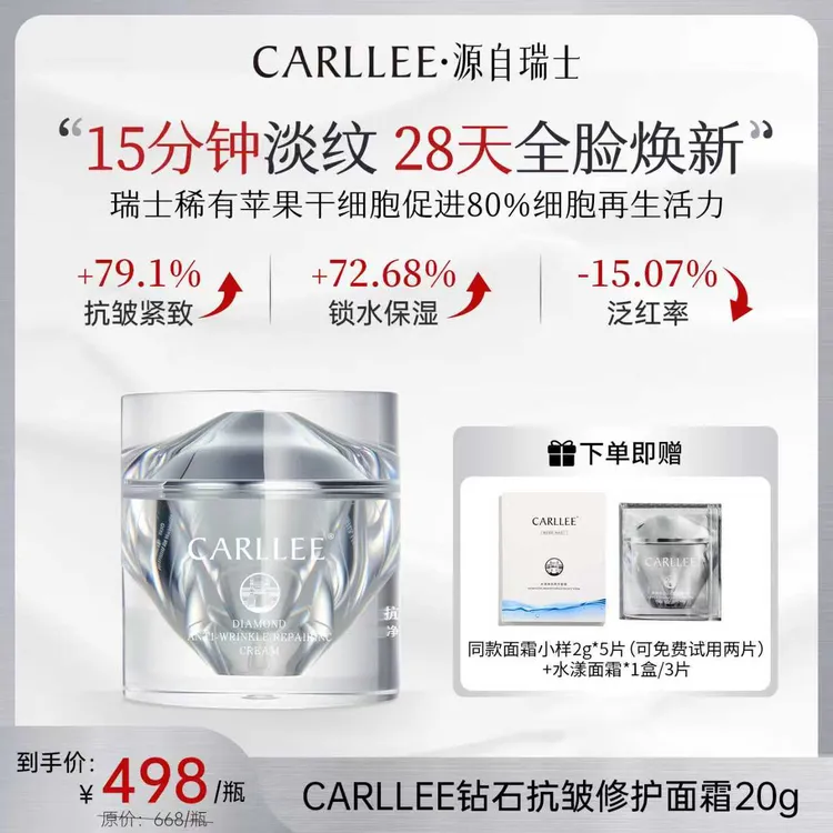 【达人专属】CARLLEE钻石抗皱修护面霜舒缓紧致淡纹