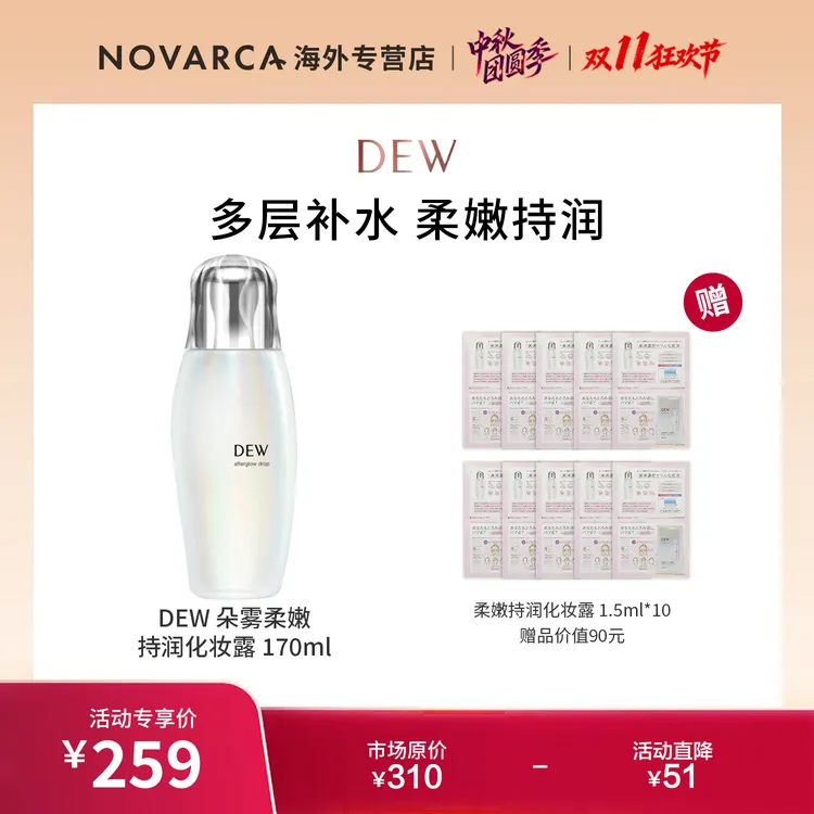 DEW柔嫩持润化妆露170ml+柔嫩持润化妆露1.5ml*10