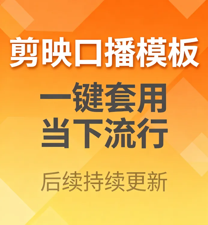 口播剪映模版合集138套手机电脑通用