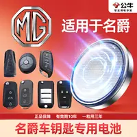 【名爵专用】汽车电子钥匙遥控器纽扣电池mg3567 锐腾zs 锐行