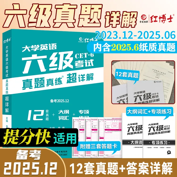 红博士备考2025.12大学英语六级考试真题真练超详解真题全文翻译