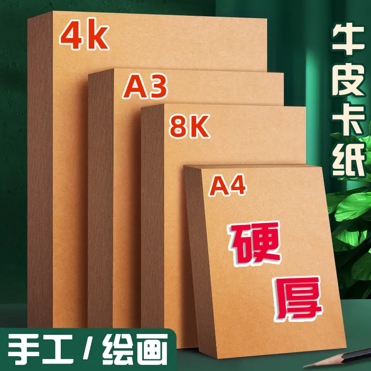 8K牛皮纸A4牛皮卡纸A3画画美术专用4K素描绘画幼儿园手工厚硬16K