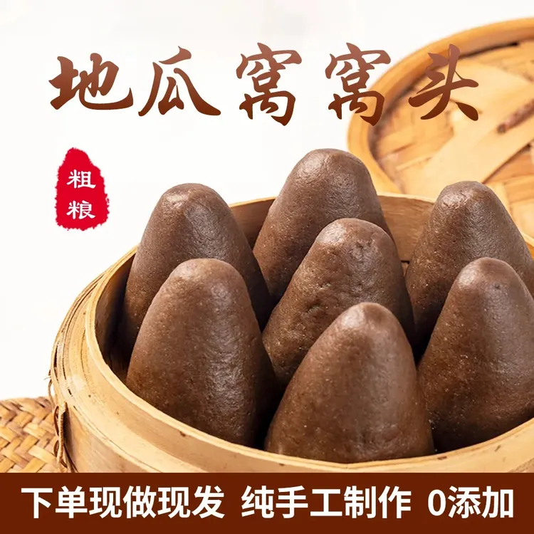 【小牛货栈】山东特产地瓜面窝窝头早餐粗粮纯手工红薯面窝窝